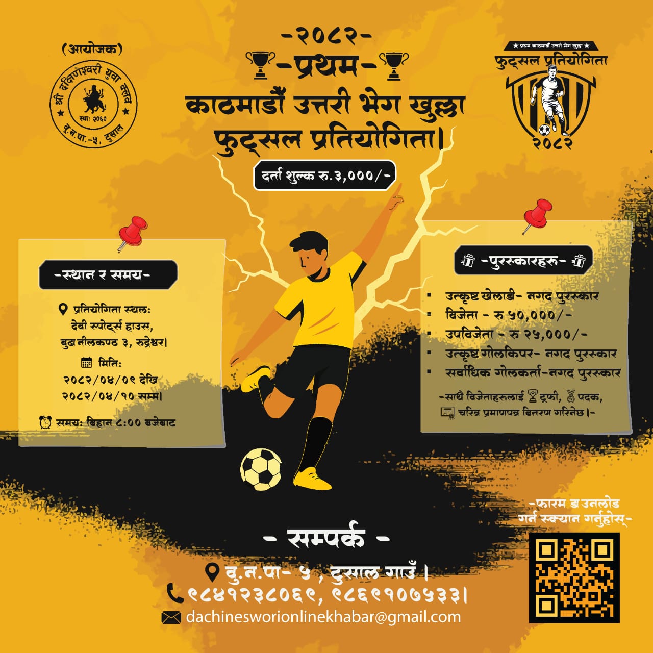 बूढानीलकण्ठमा खुल्ला फुटसल हुँदै, विजेतालाई ५० हजार नगद  ५० टिमले खेल्ने अपेक्षा