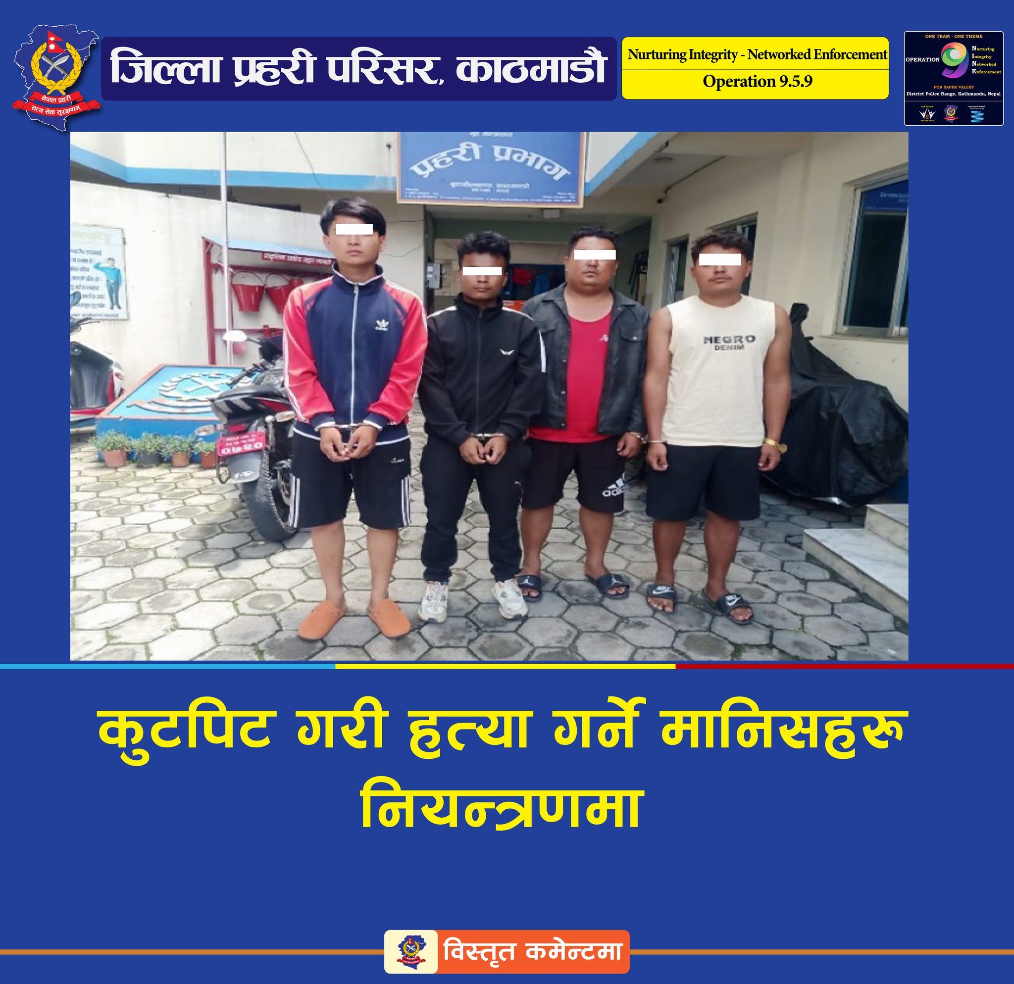 बहिनीको जन्मदिन भन्दै घर बोलाएर कुटपिट गरी युवकको हत्या, बुढानीलकण्ठ नगरपालिका–५  टुसालबाट ४ जना पक्राउ