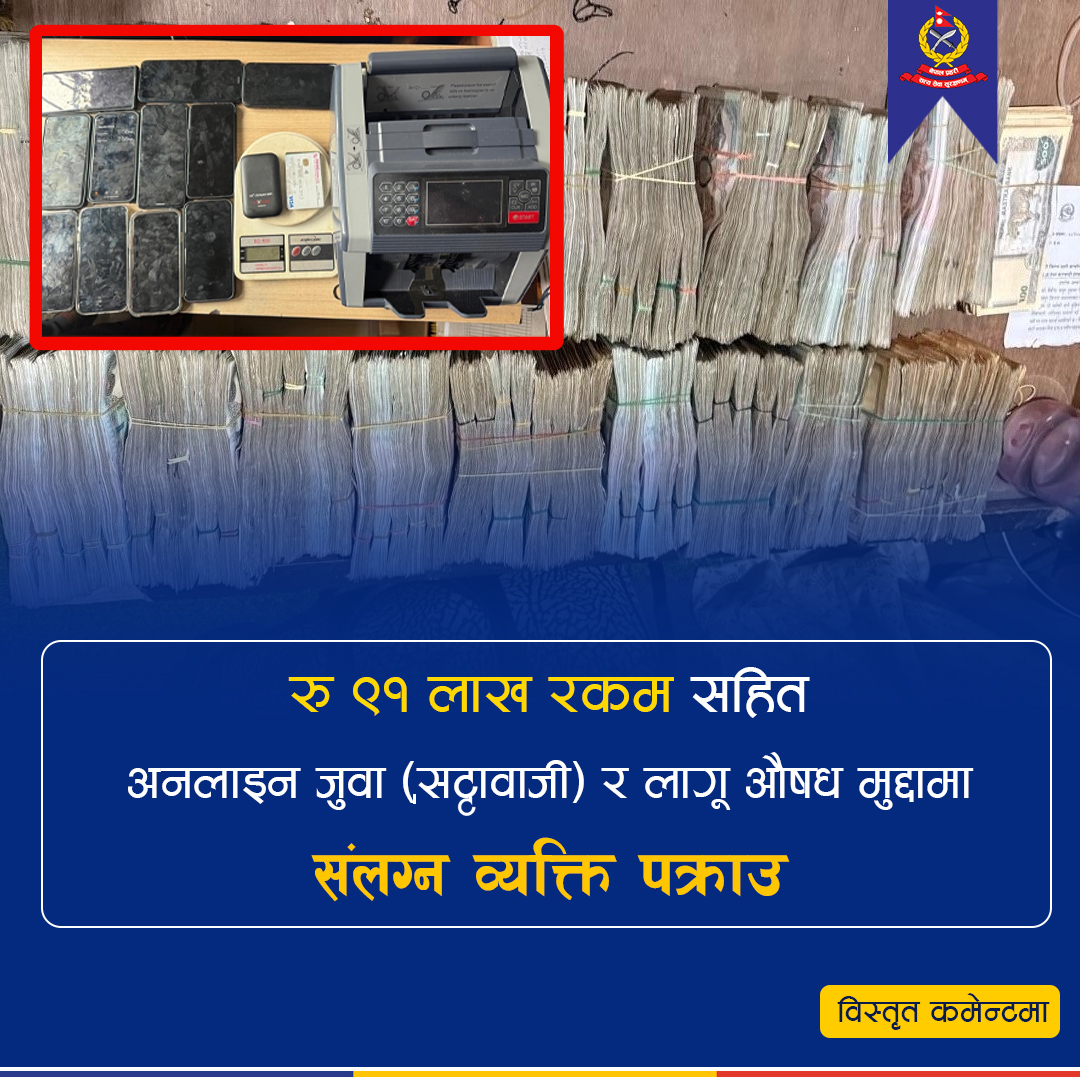 अनलाइन जुवा खेलाउने व्यक्ति पक्राउ, ९१ लाख नगद र डेढ किलो गाँजा बरामद