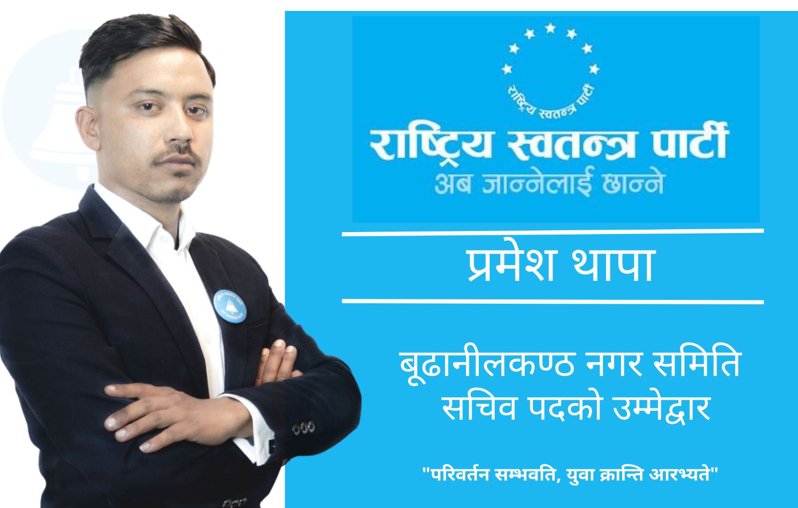 को हुन सचिव पदमा उम्मेदवारी दिएका प्रमेश थापा?