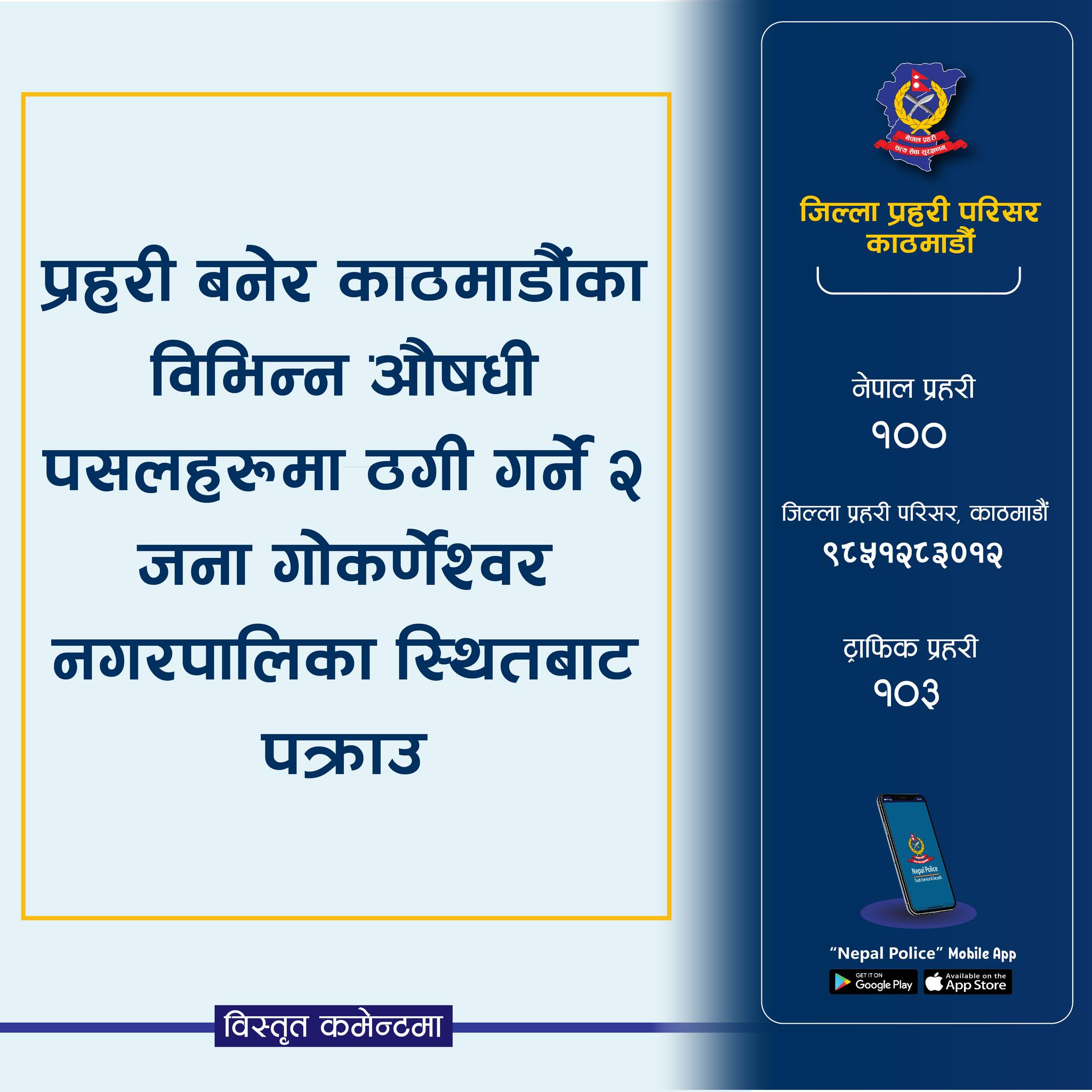 प्रहरी हौं भन्दै ठगी गर्ने २ जना गोकर्णेश्वरबाट पक्राउ