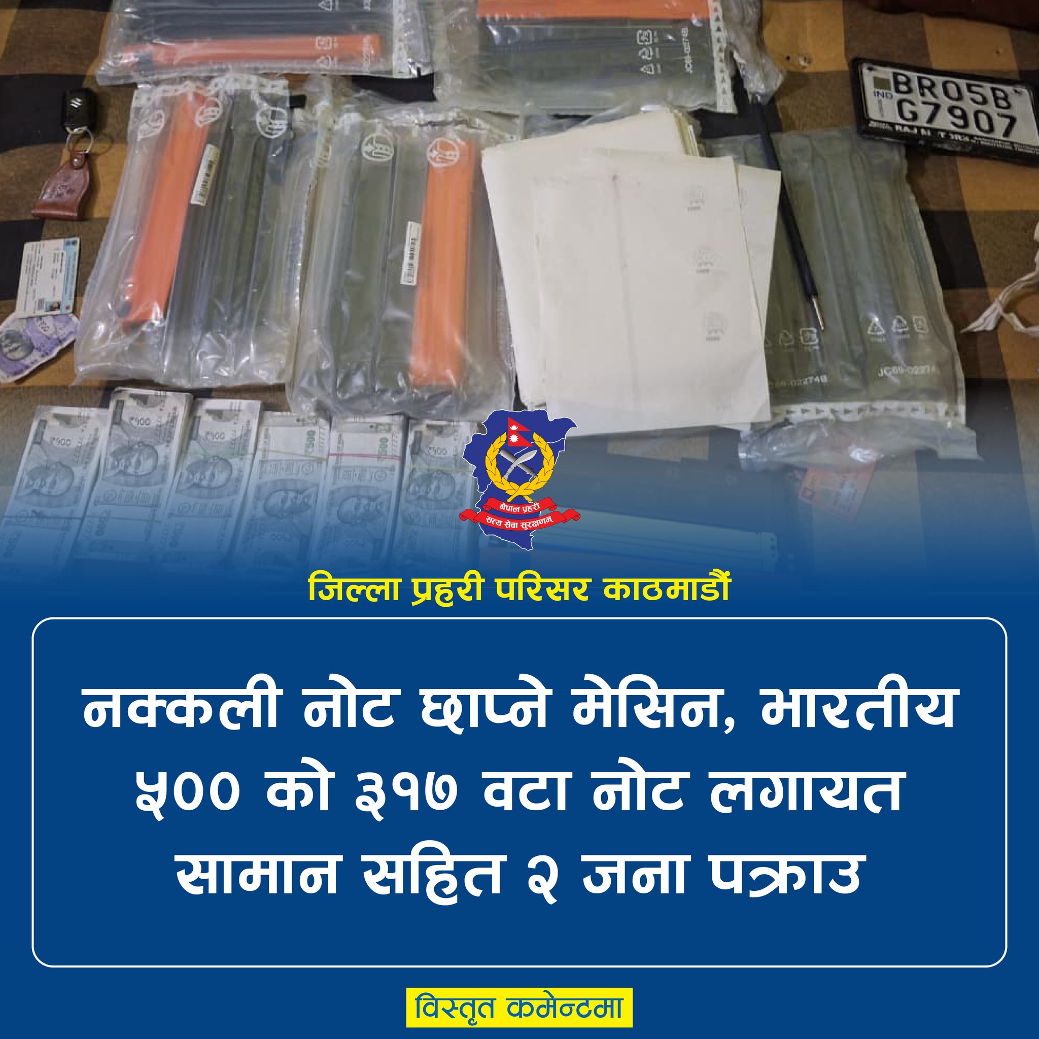 गोकर्णेशोर नगरपालिका- ८ अत्तरखेल चोकबाट नक्कली नोट छाप्ने मेसिन सहित २ जना पक्राउ