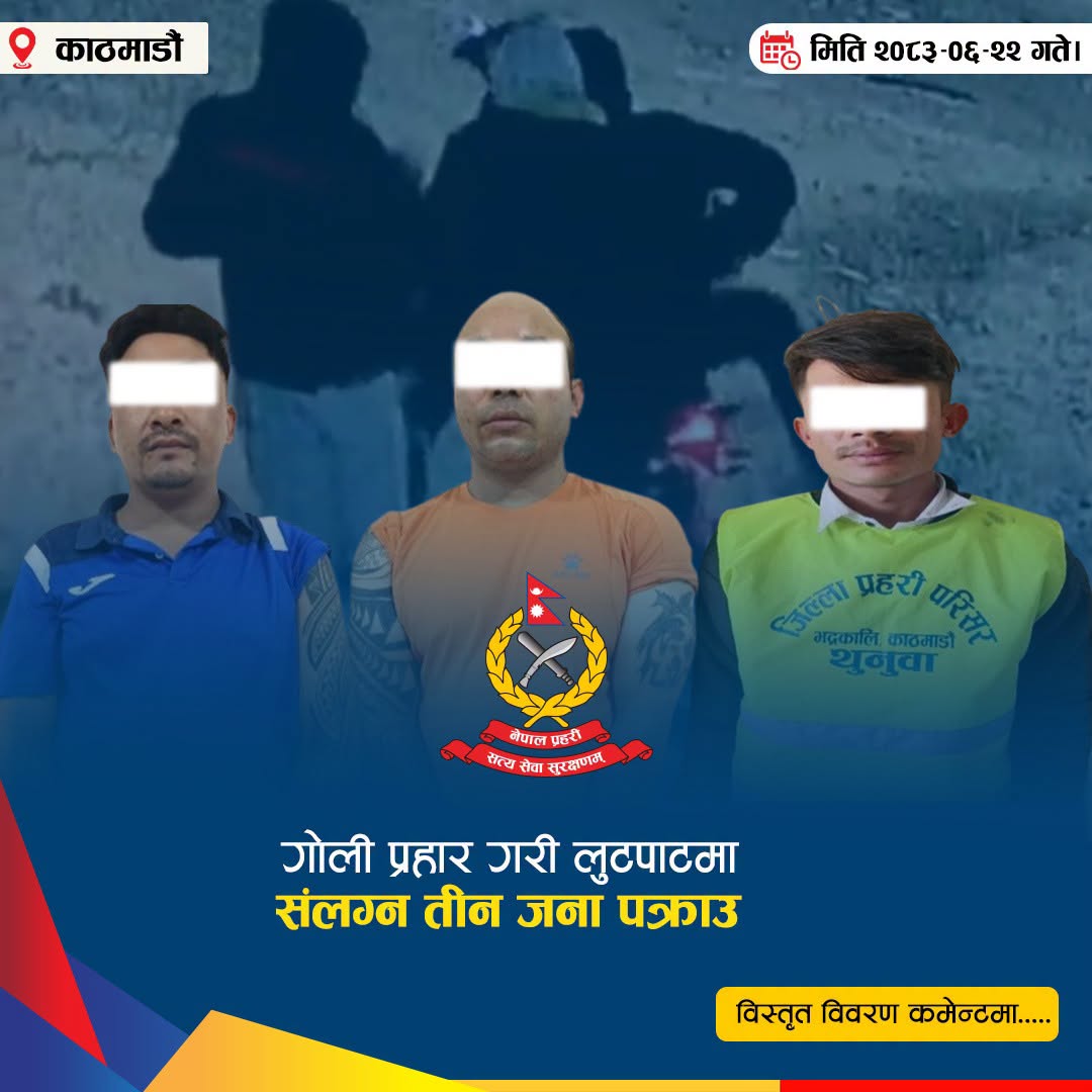 पठाओ–इन्ड्राइभको बहानामा लुटपाटदेखि मोटरसाइकल चोरीसम्म, ‘आयान माझी समूह’ प्रहरीको नियन्त्रणमा