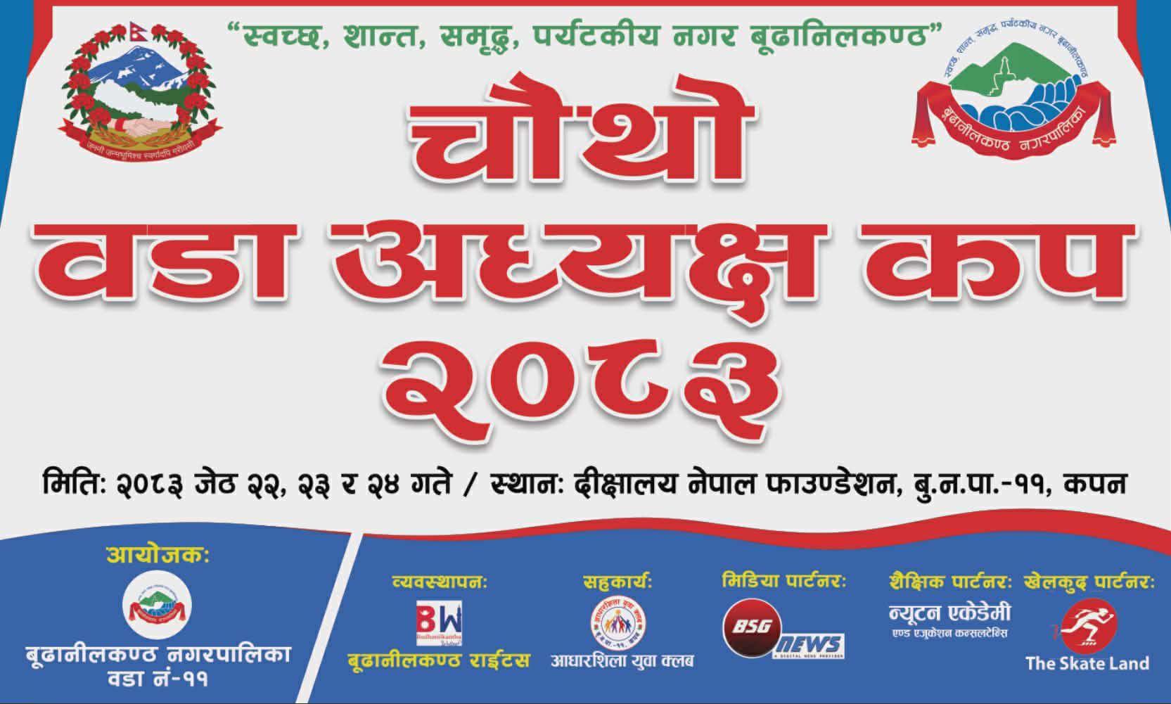 चौथो वडा अध्यक्ष कप २०८३: जेठ २२ गतेदेखि कपनमा खेलकुदको रौनक सुरु हुँदै