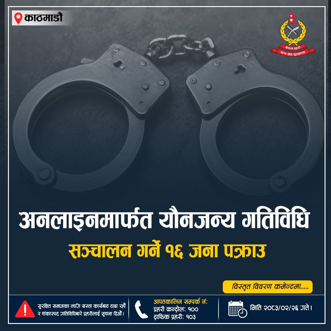 सामाजिक सञ्जालबाट ग्राहक खोज्ने ‘एस्कर्ट नेटवर्क’ माथि प्रहरी कारबाही,१६ जना पक्राउ
