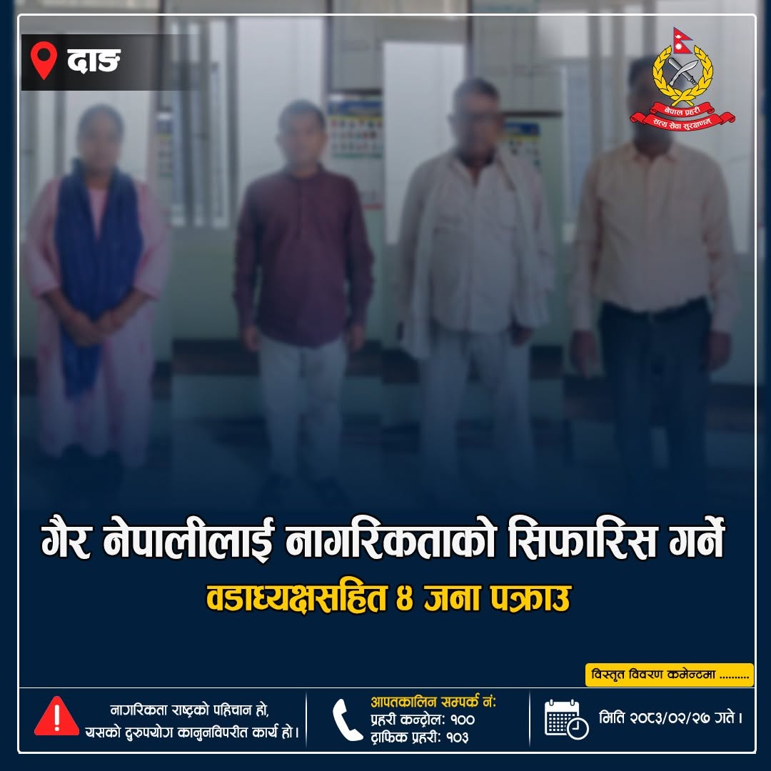 झुट्टा विवरणका आधारमा नागरिकता वितरण प्रकरण : वडा अध्यक्षसहित चार जना पक्राउ, स्थानीय प्रशासनमाथि गम्भीर प्रश्न