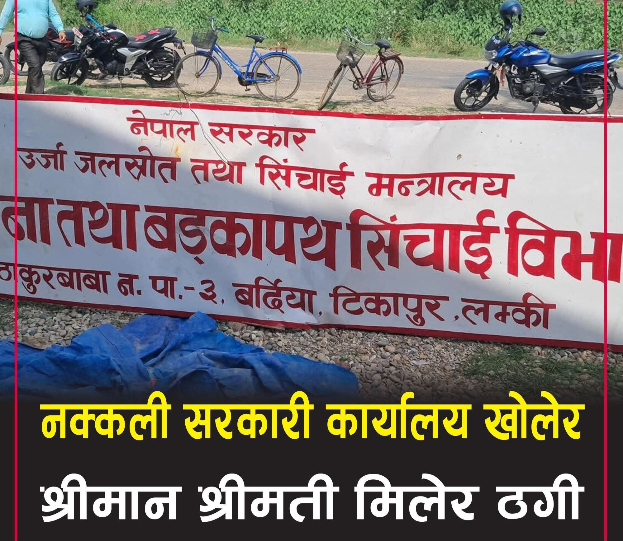 नक्कली सरकारी कार्यालय खोलेर ठगीको जालो : बर्दियामा दम्पती पक्राउ,