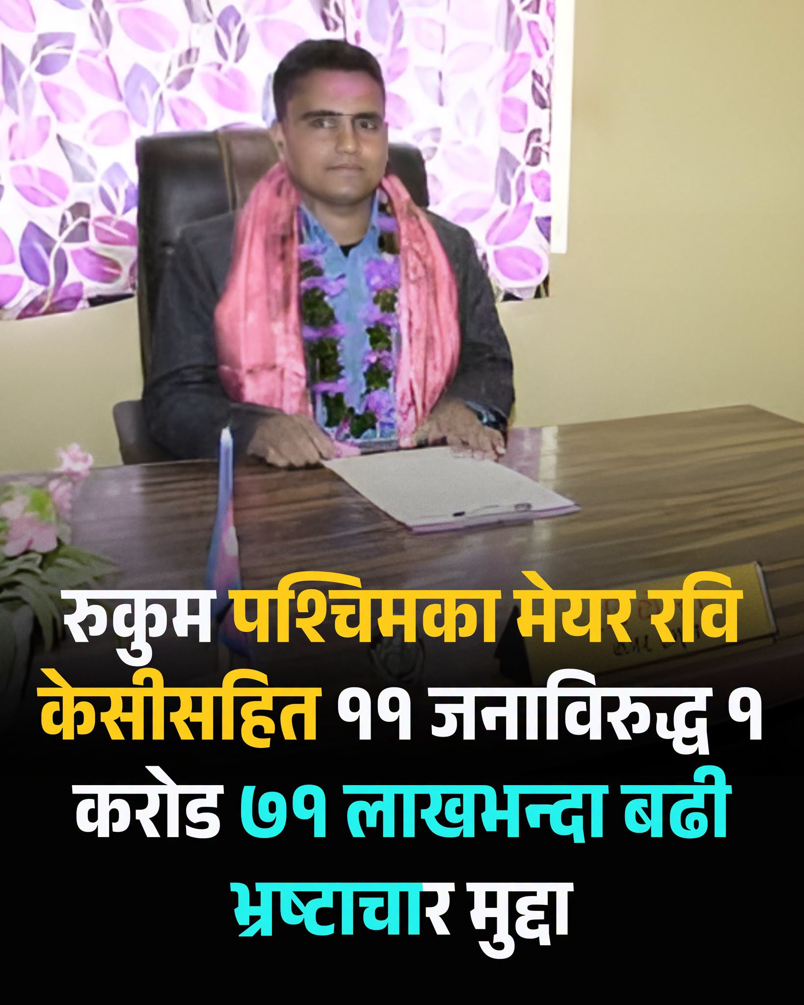 नगरप्रमुखसहित ११ जनाविरुद्ध भ्रष्टाचार मुद्दा दायर