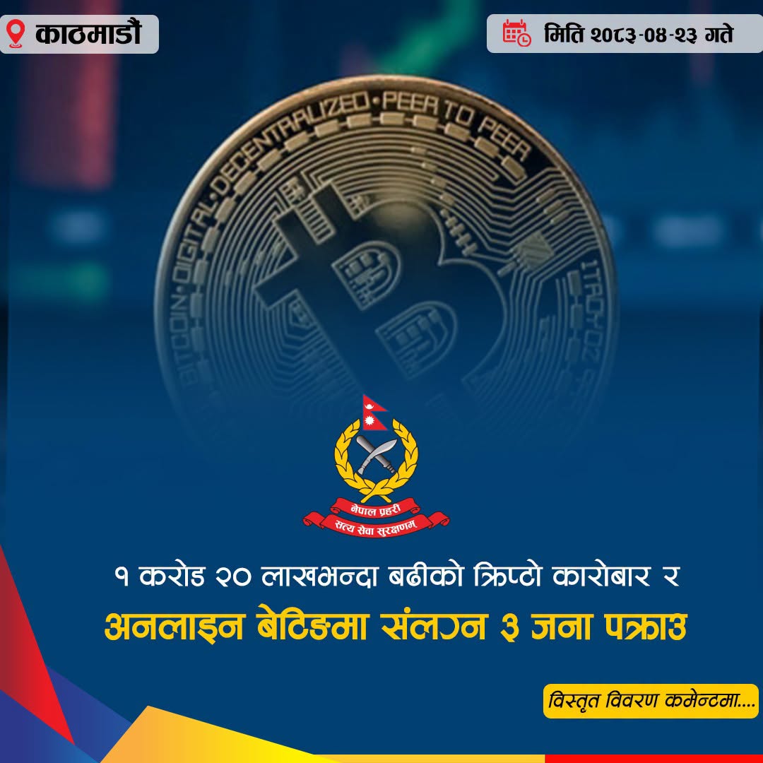 बानेश्वरबाट अनलाइन सट्टेबाजी र क्रिप्टोकरेन्सी कारोबारमा संलग्न तीन जना पक्राउ
