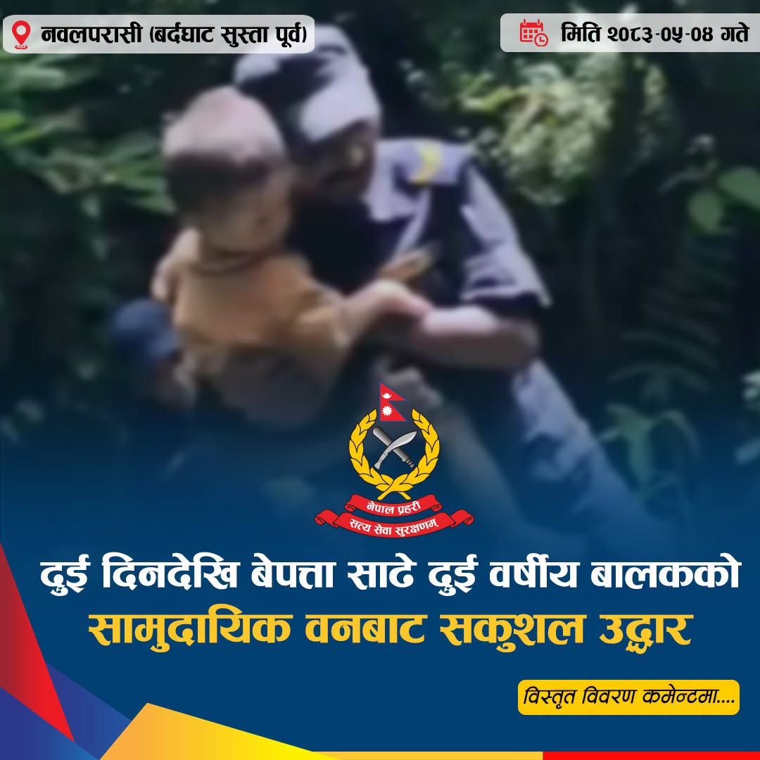 दुई दिनदेखि हराएका साढे दुई वर्षीय बालक सामुदायिक वनबाट सकुशल उद्धार