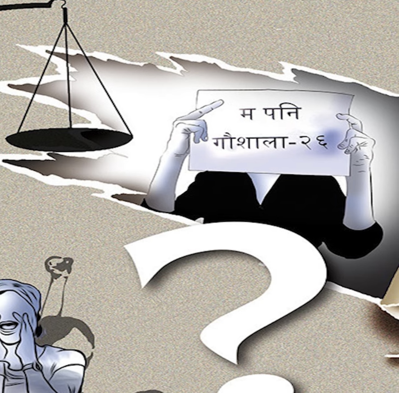 सर्वोच्चमा पुनरावेदन प्रक्रिया अघि नबढाउन गौशाला २६ को निवेदन