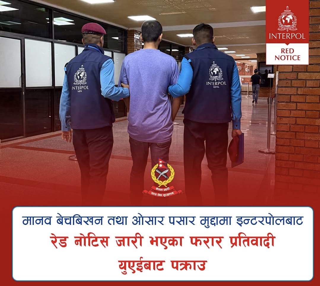 इन्टरपोलबाट रेड नोटिस जारी भएका फरार व्यक्ति युएईबाट पक्राउ