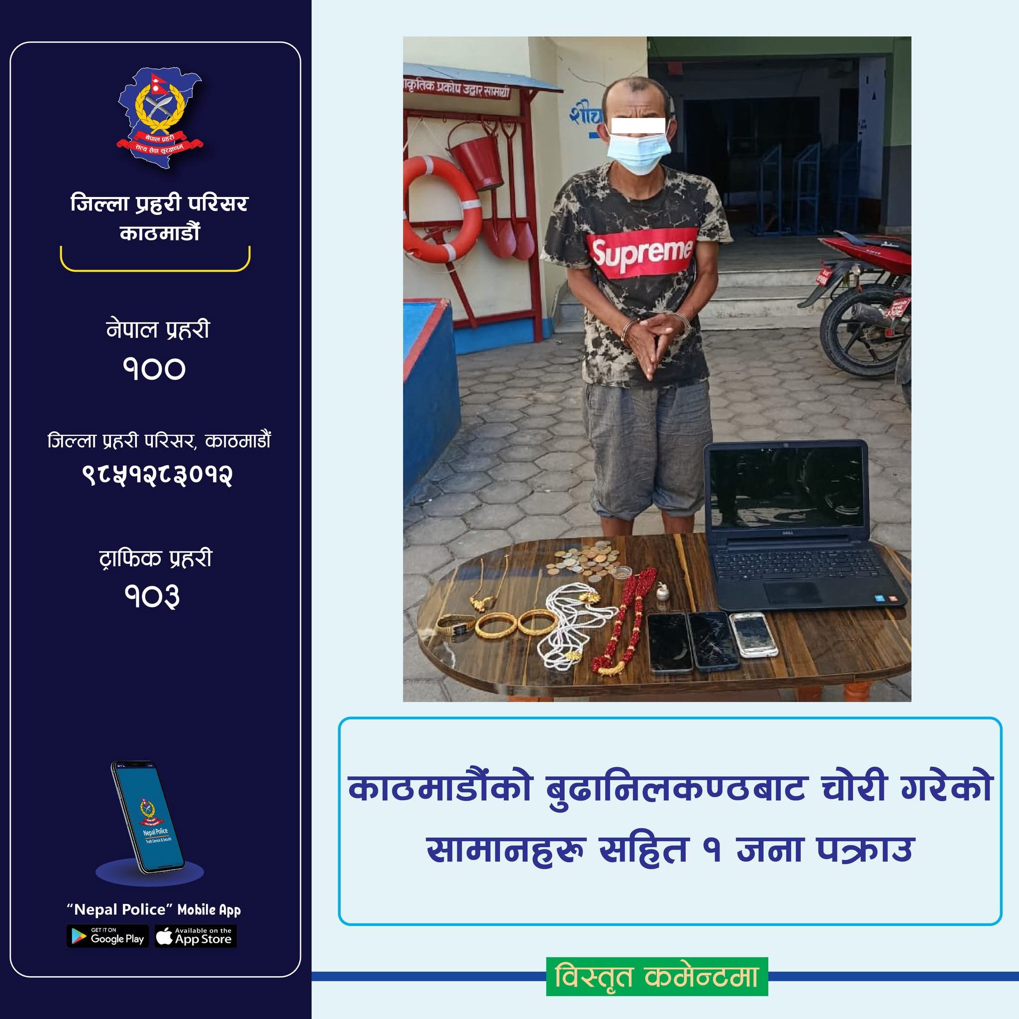 बुढानिलकण्ठ नगरपालिका -६ च्यासिनटोलबाट चोरीको सामग्री सहित एक पक्राउ