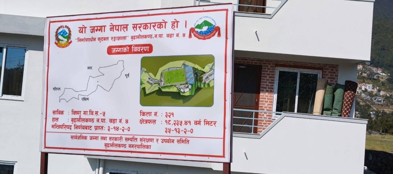 सार्वजनिक जग्गा संरक्षणको अभियानमा बुढानीलकण्ठ नगरपालिकाको वडा-४ कार्यालय