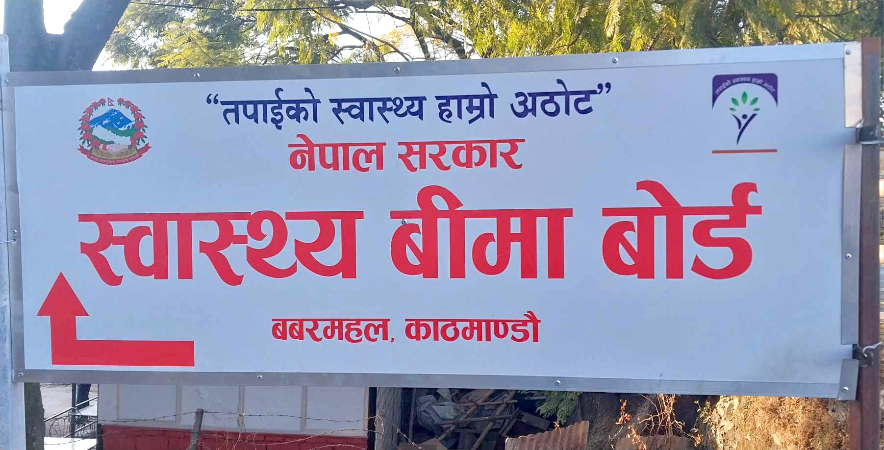 स्वास्थ्य बिमाको अनलाइन आबद्धता र नवीकरण प्रणाली सुरु