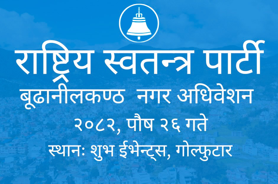 रास्वपा बूढानीलकण्ठ नगर अधिवेशन पौष २६ गते, रवि लामिछाने आउने