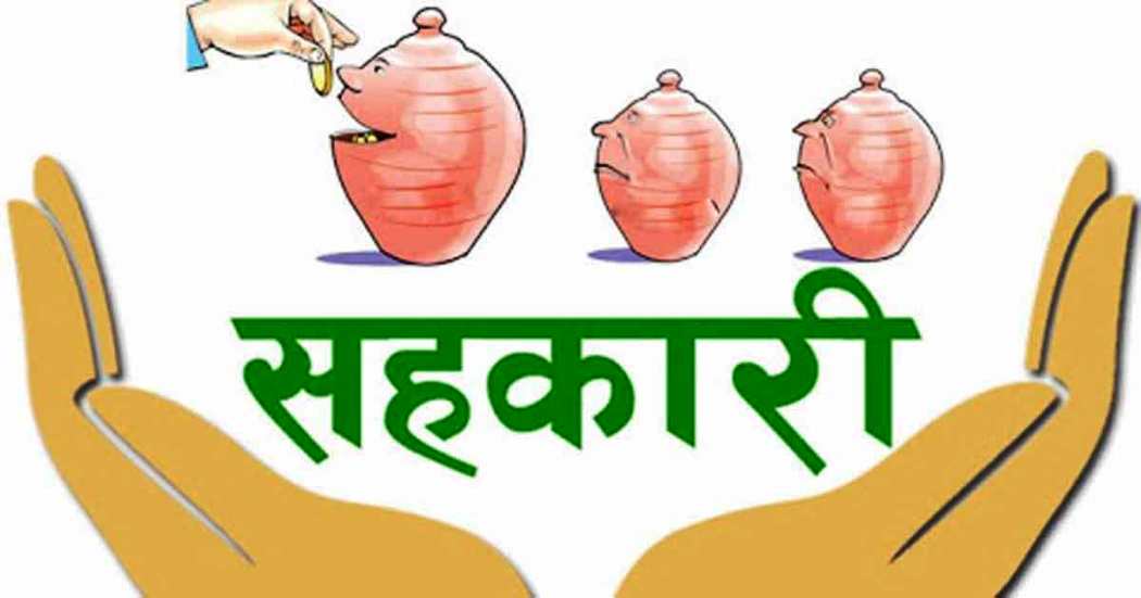 समस्याग्रस्त सहकारीका बचतकर्ताको रकम जेठ ४ गतेदेखि फिर्ता गरिने,पहिलो चरणमा साना बचतकर्ताले रकम पाउने