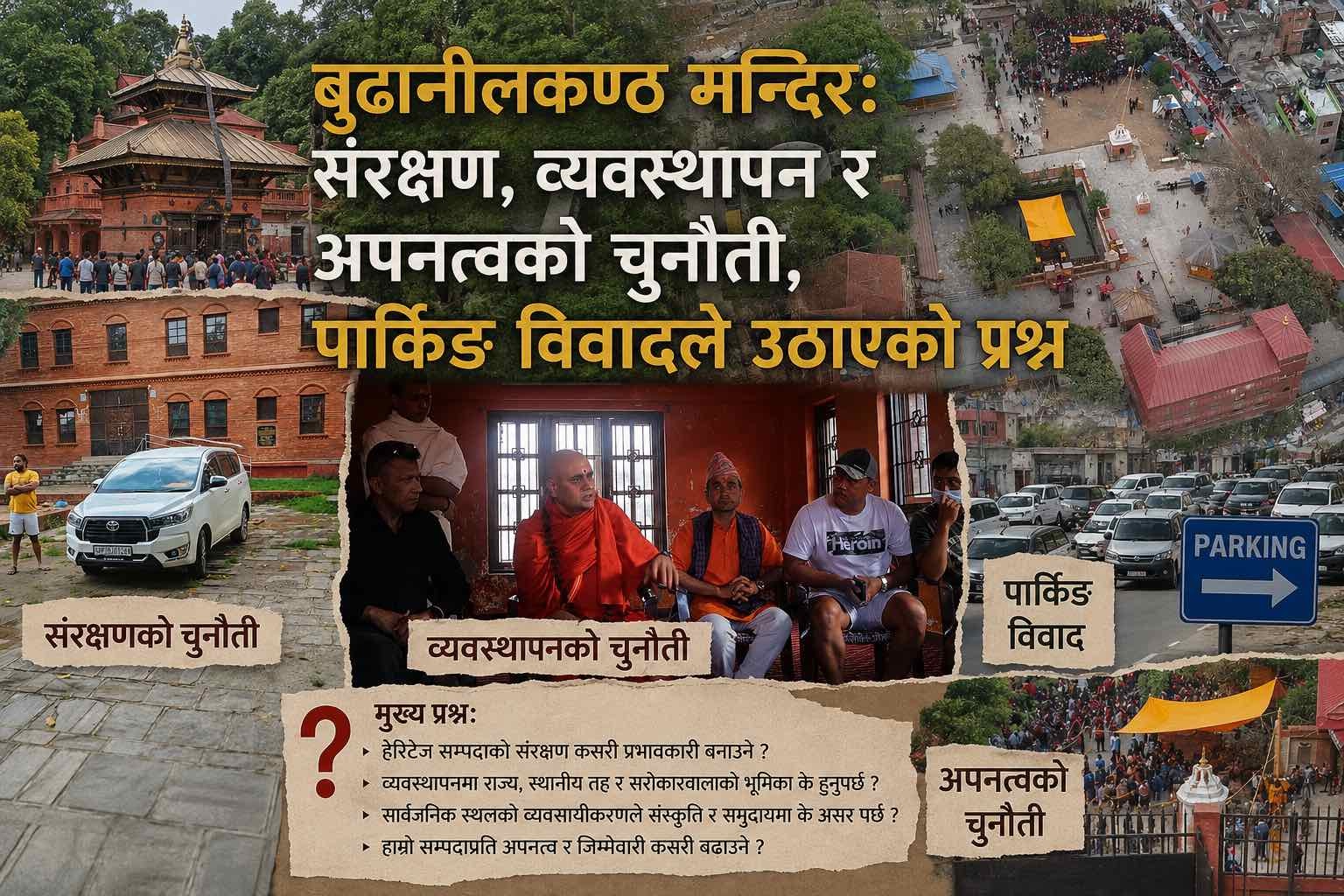 बुढानीलकण्ठ मन्दिर: संरक्षण, व्यवस्थापन र अपनत्वको चुनौती,  पार्किङ विवादले उठाएको प्रश्न