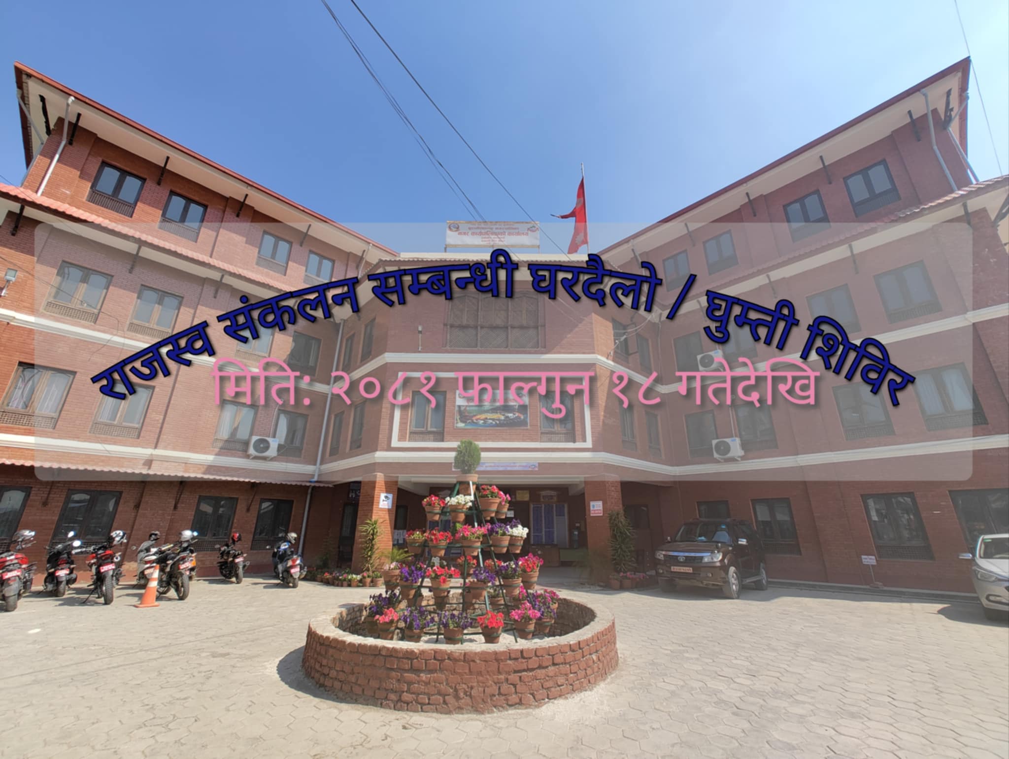 बुढानीलकण्ठ नगरपालिकाको घरदैलो/ घुम्ती राजस्व संकलन शिविर सञ्चालन हुँदै