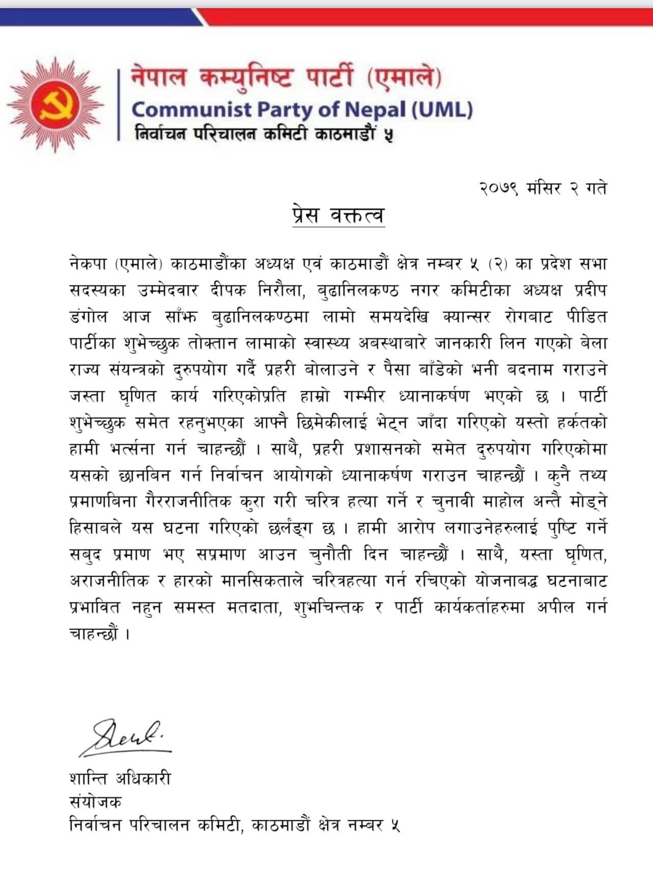 प्रदेश सभा सदस्यका उम्मेदवार दीपक निरौलाको बारे नेकपा एमाले निर्वाचन कमिटी काठमाडौँ -५ ले जारी गर्यो प्रेस वक्तव्य